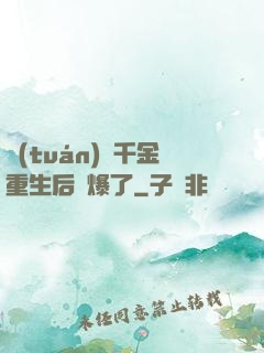 團(tuán)寵千金重生后颯爆了