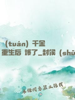團(tuán)寵千金重生后颯爆了