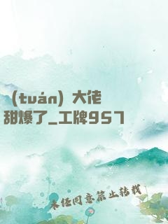 團(tuán)寵大佬甜爆了