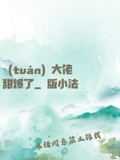 團(tuán)寵大佬甜爆了