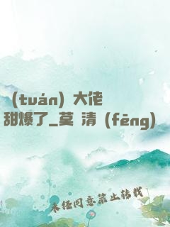 團(tuán)寵大佬甜爆了