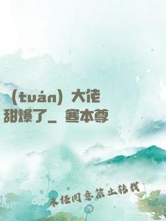團(tuán)寵大佬甜爆了