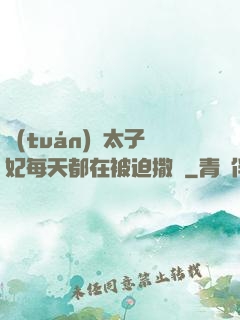 團(tuán)寵太子妃每天都在被迫撒嬌