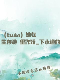 團(tuán)寵她在生存游戲里作妖