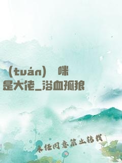 團(tuán)寵媽咪是大佬