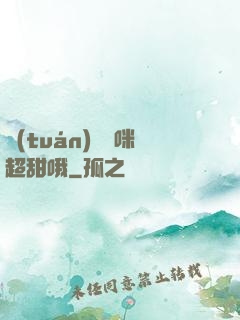 團(tuán)寵媽咪超甜哦