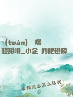 團(tuán)寵媽咪超甜哦