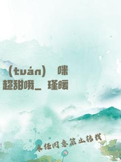 團(tuán)寵媽咪超甜哦