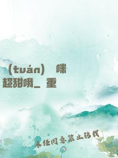 團(tuán)寵媽咪超甜哦