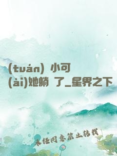 團(tuán)寵小可愛(ài)她躺贏了