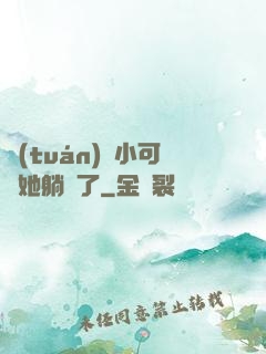 團(tuán)寵小可愛她躺贏了