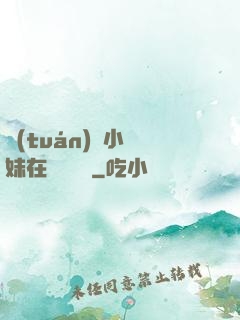 團(tuán)寵小師妹在線牽紅線