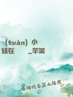 團(tuán)寵小師妹在線牽紅線