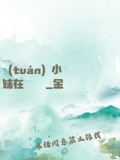 團(tuán)寵小師妹在線牽紅線