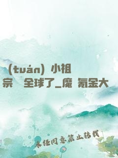 團(tuán)寵小祖宗驚艷全球了