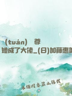 團(tuán)寵師尊她成了大佬