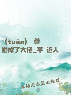 團(tuán)寵師尊她成了大佬