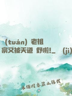 團(tuán)寵老祖宗又被天道寵野啦!