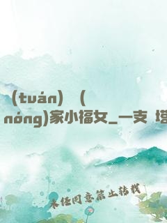 團(tuán)寵農(nóng)家小福女