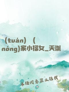 團(tuán)寵農(nóng)家小福女