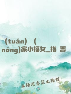 團(tuán)寵農(nóng)家小福女