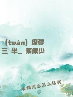 團(tuán)寵魔尊三歲半