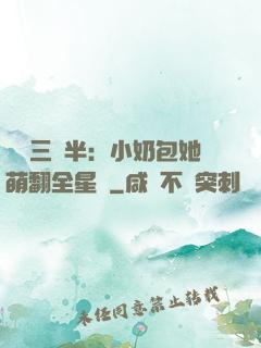 團寵三歲半：小奶包她萌翻全星際