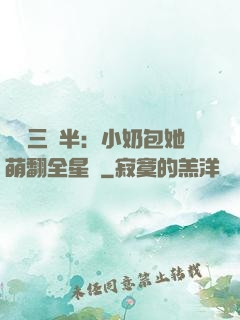 團寵三歲半：小奶包她萌翻全星際