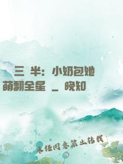 團寵三歲半：小奶包她萌翻全星際