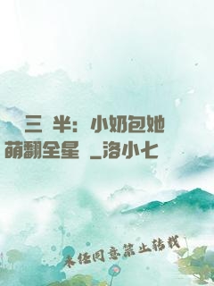團寵三歲半：小奶包她萌翻全星際