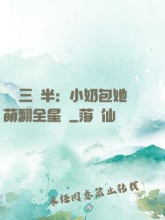 團寵三歲半：小奶包她萌翻全星際