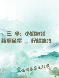 團寵三歲半：小奶包她萌翻全星際