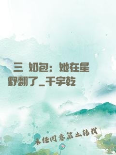 團寵三歲奶包：她在星際野翻了