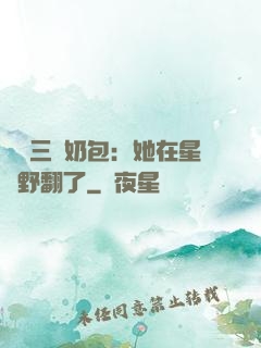 團寵三歲奶包：她在星際野翻了