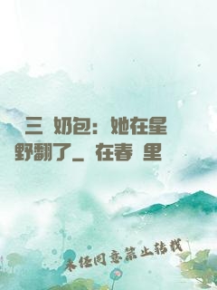團寵三歲奶包：她在星際野翻了