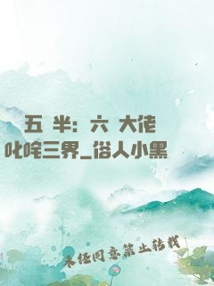 團寵五歲半：六個大佬叱咤三界
