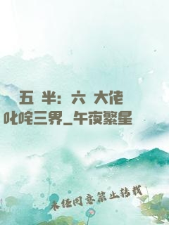 團寵五歲半：六個大佬叱咤三界
