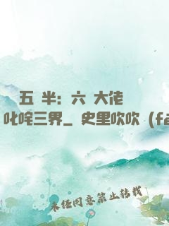 團寵五歲半：六個大佬叱咤三界