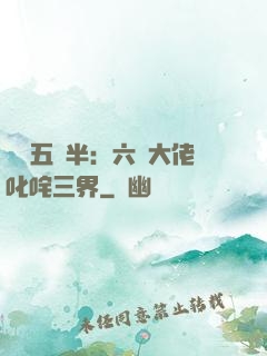 團寵五歲半：六個大佬叱咤三界