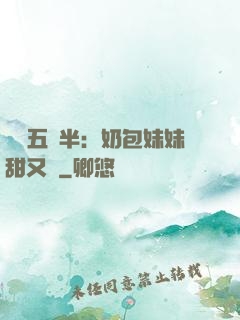 團寵五歲半：奶包妹妹甜又颯