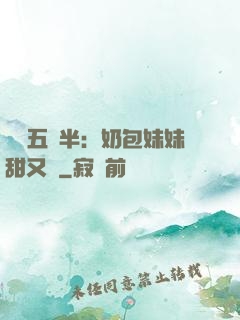 團寵五歲半：奶包妹妹甜又颯