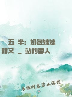 團寵五歲半：奶包妹妹甜又颯