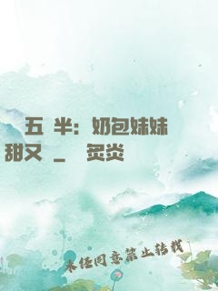 團寵五歲半：奶包妹妹甜又颯