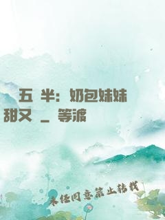 團寵五歲半：奶包妹妹甜又颯