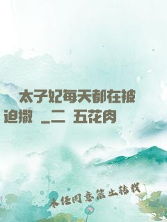 團寵太子妃每天都在被迫撒嬌