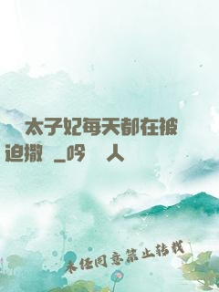 團寵太子妃每天都在被迫撒嬌