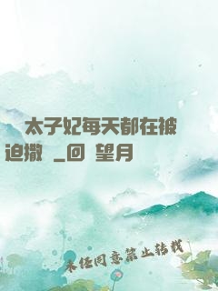 團寵太子妃每天都在被迫撒嬌