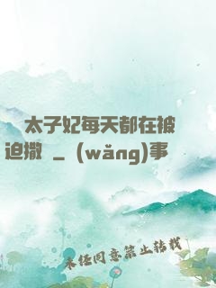 團寵太子妃每天都在被迫撒嬌