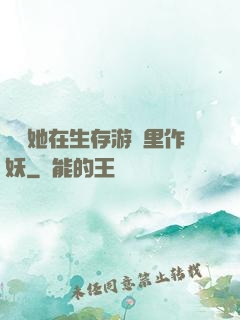 團寵她在生存游戲里作妖