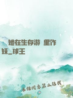 團寵她在生存游戲里作妖